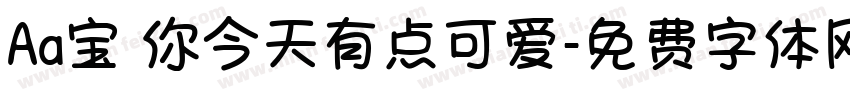 Aa宝 你今天有点可爱字体转换